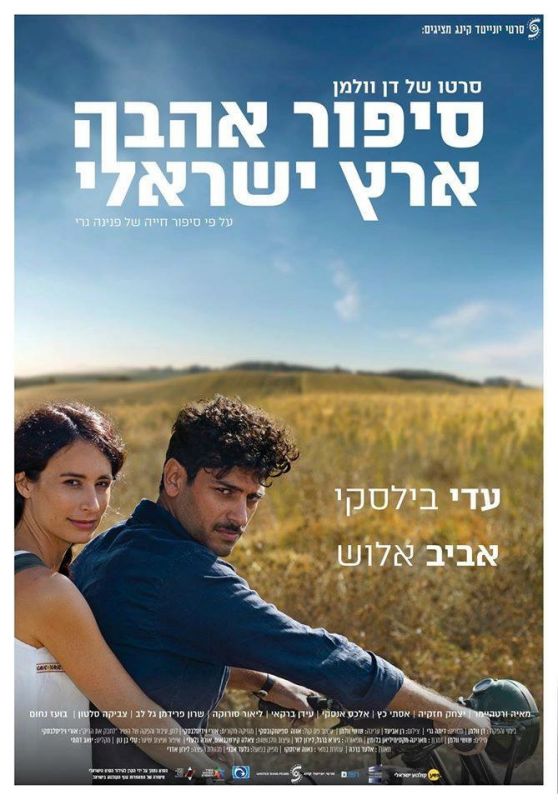 Израильский роман на телефон