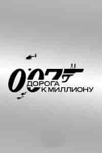 007: Дорога к миллиону на телефон