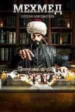 Мехмед: султан завоеватель на телефон